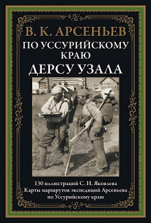 По Уссурийскому краю