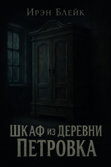 Шкаф из деревни Петровка