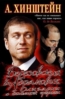 Березовский &amp; Абрамович. Олигархи с большой дороги