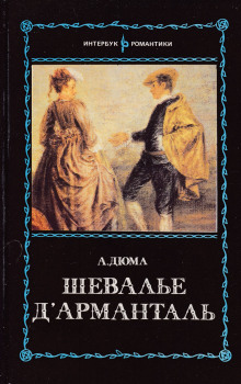 Шевалье д\'Арманталь