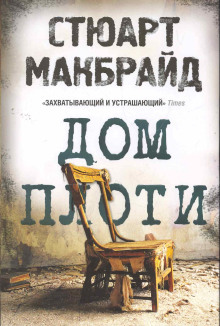 Дом плоти