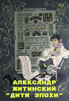 Дитя Эпохи