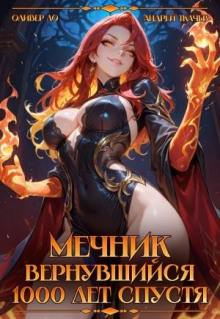 Мечник, Вернувшийся 1000 лет спустя