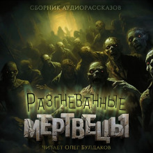 Разгневанные мертвецы
