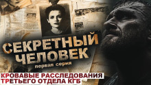 Секретный человек