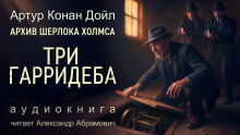Три Гарридеба