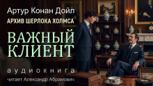 Важный клиент
