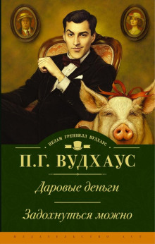 Задохнуться можно