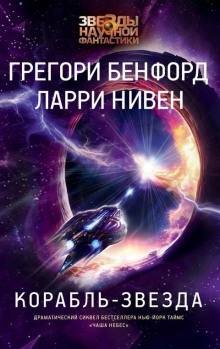 постер аудиокниги Корабль-звезда