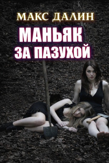 постер аудиокниги Маньяк за пазухой