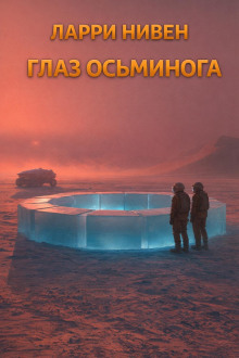 постер аудиокниги Глаз осьминога