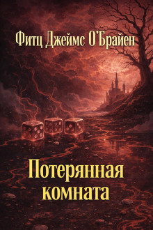 постер аудиокниги Потерянная комната