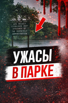 постер аудиокниги Ужасы в парке