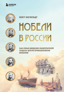 постер аудиокниги Нобели в России. Как семья шведских изобретателей создала целую промышленную империю