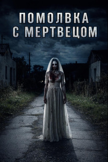 постер аудиокниги Помолвка с мертвецом