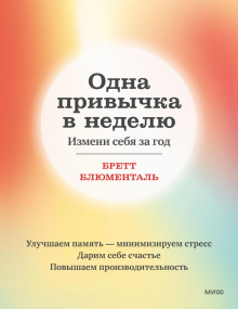 постер аудиокниги Одна привычка в неделю. Измени себя за год