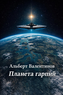 постер аудиокниги Планета гарпий