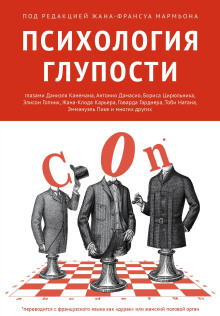 постер аудиокниги Психология глупости
