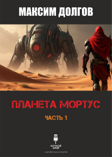 постер аудиокниги Планета Мортус