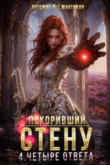 постер аудиокниги Покоривший СТЕНУ 4: Четыре ответа