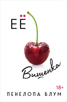 постер аудиокниги Её вишенка