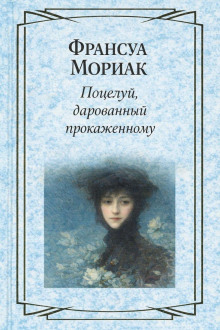 постер аудиокниги Поцелуй, дарованный прокаженному