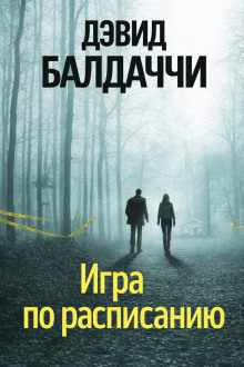 постер аудиокниги Игра по расписанию