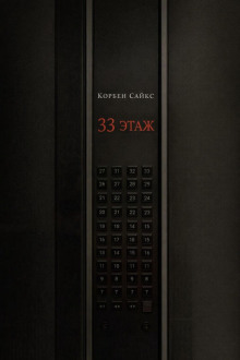 постер аудиокниги 33 этаж