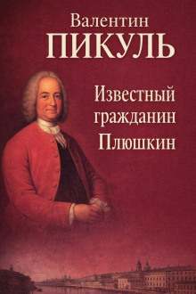 постер аудиокниги Известный гражданин Плюшкин