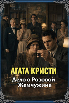 постер аудиокниги Дело о розовой жемчужине