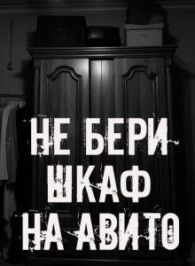 Не бери шкаф на Авито!