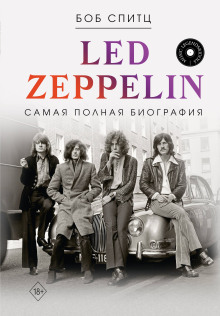 постер аудиокниги Led Zeppelin. Самая полная биография