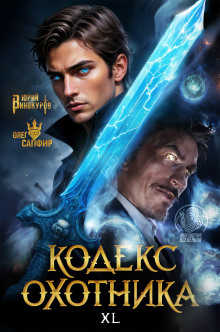 постер аудиокниги Кодекс Охотника 40