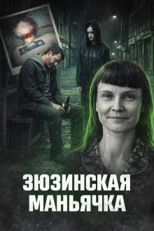 постер аудиокниги Зюзинская маньячка