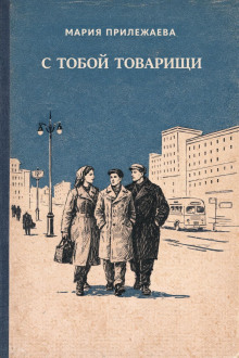 постер аудиокниги С тобой товарищи