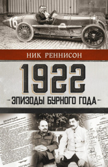 постер аудиокниги 1922: Эпизоды бурного года