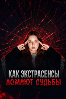 Экстрасенсы на крови