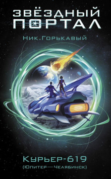 постер аудиокниги Курьер-619