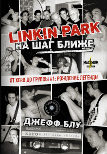 постер аудиокниги Linkin Park: На шаг ближе. От Xero до группы #1: рождение легенды