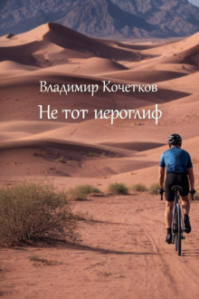 постер аудиокниги Не тот иероглиф