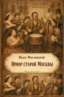 постер аудиокниги Юмор старой Москвы