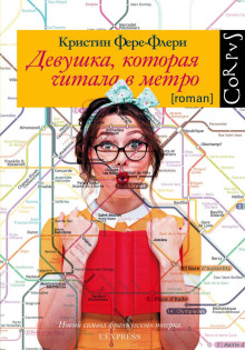 постер аудиокниги Девушка, которая читала в метро