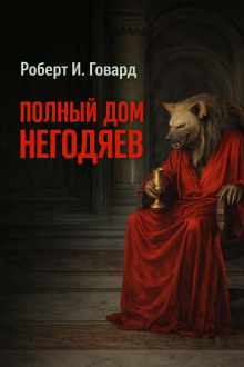 постер аудиокниги Полный дом негодяев