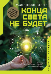 постер аудиокниги Конца света не будет. Почему экологический алармизм причиняет нам вред