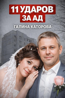 постер аудиокниги Оборона против тирана