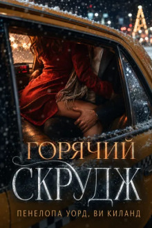 постер аудиокниги Горячий Скрудж