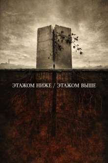 постер аудиокниги Этажом ниже / Этажом выше