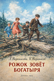 постер аудиокниги Рожок зовет Богатыря