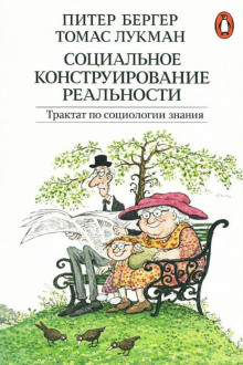 постер аудиокниги Социальное конструирование реальности. Трактат по социологии знания