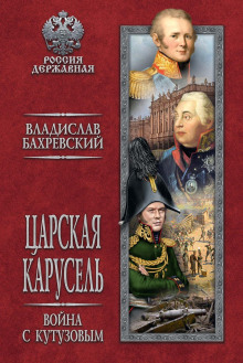 Война с Кутузовым
